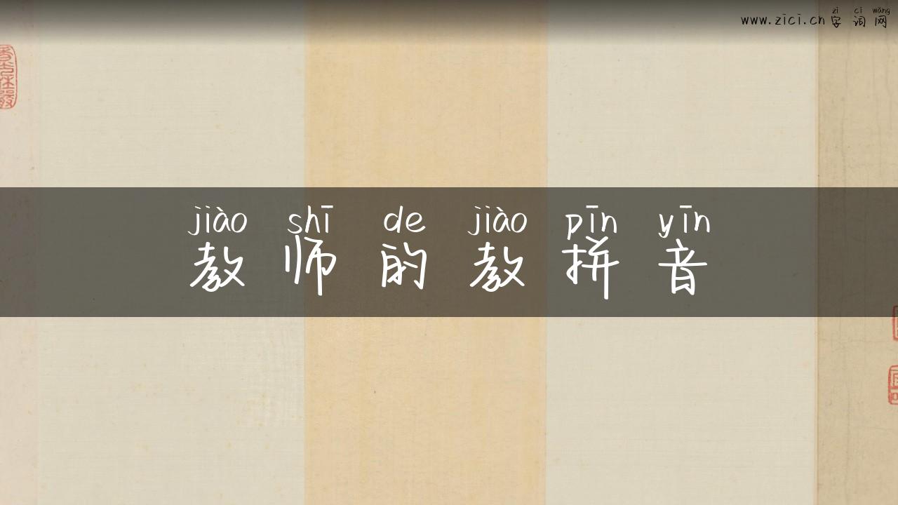 教师的教拼音