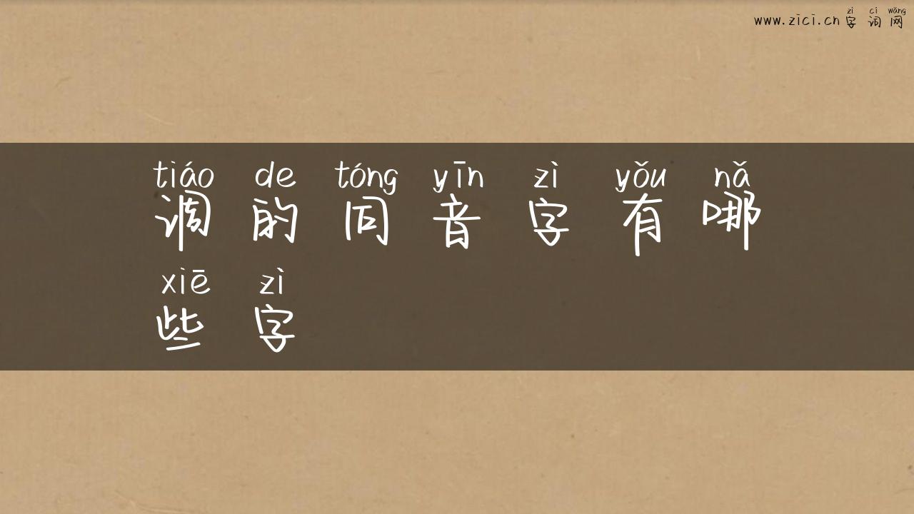 调的同音字有哪些字