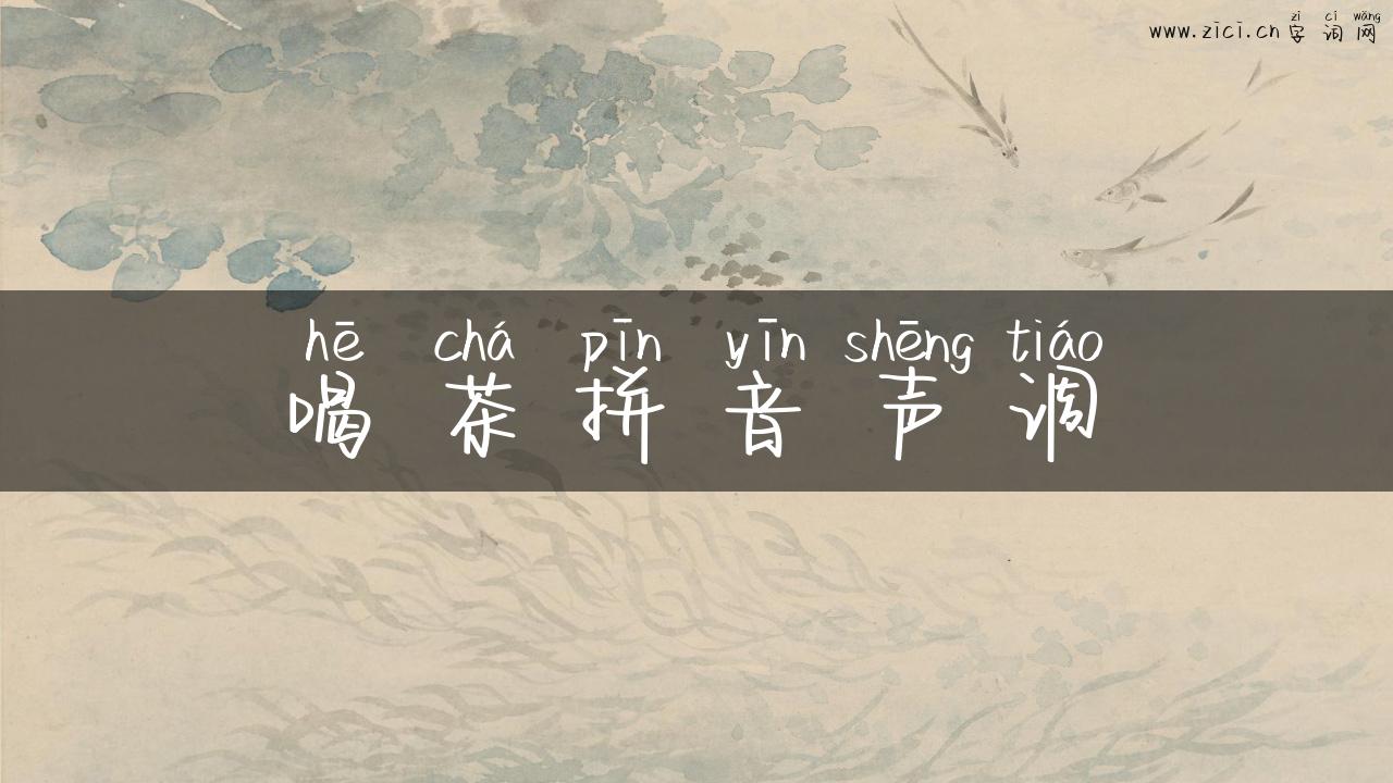 喝茶拼音声调