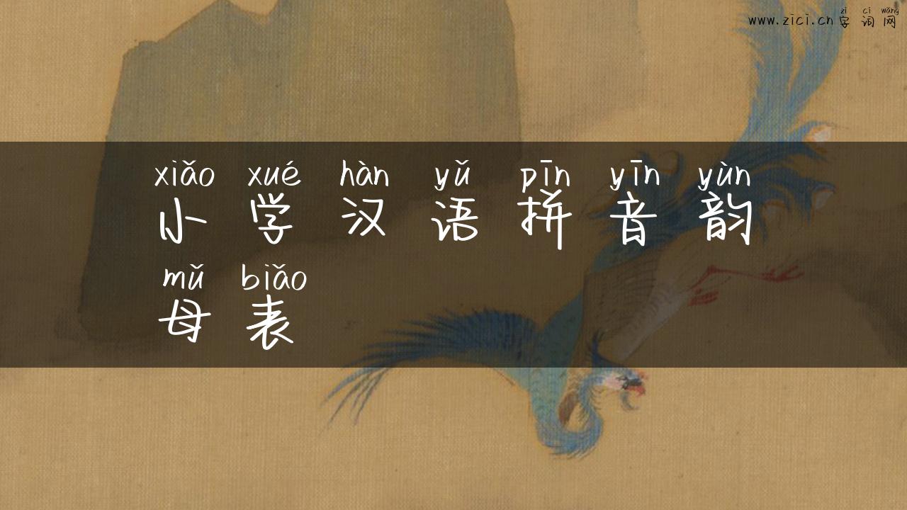 小学汉语拼音韵母表