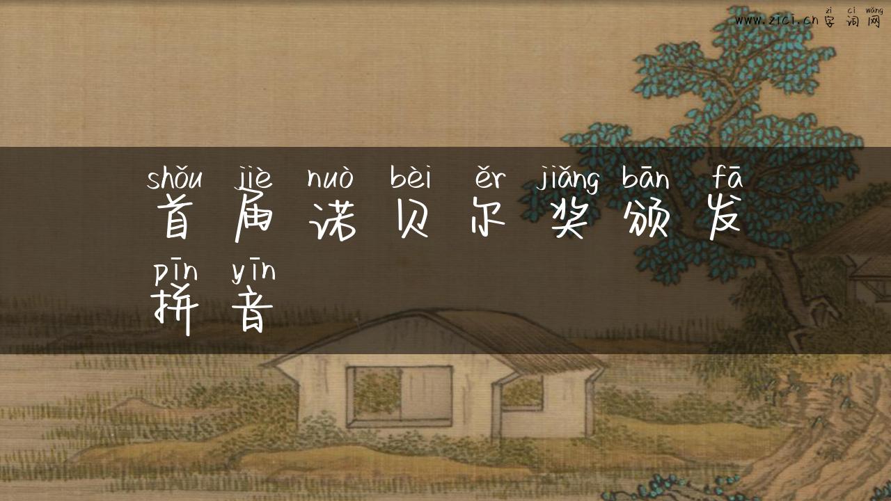 首届诺贝尔奖颁发拼音