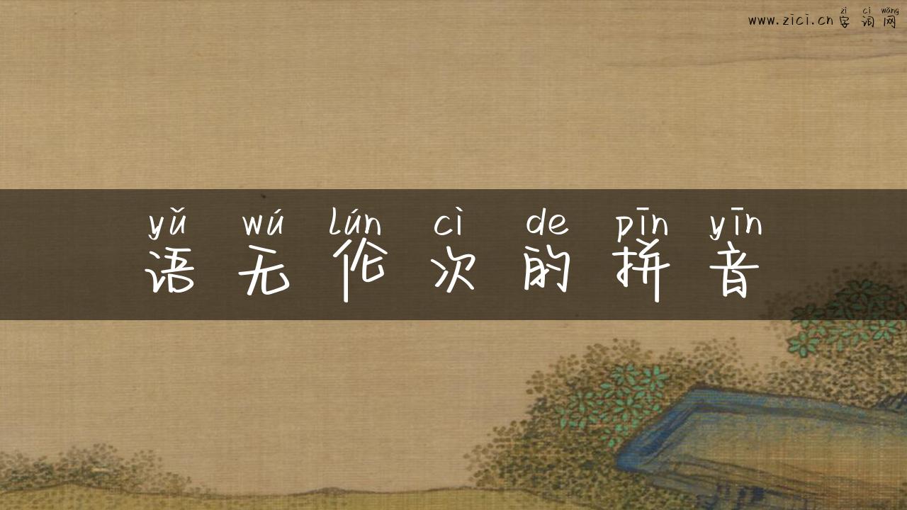 语无伦次的拼音