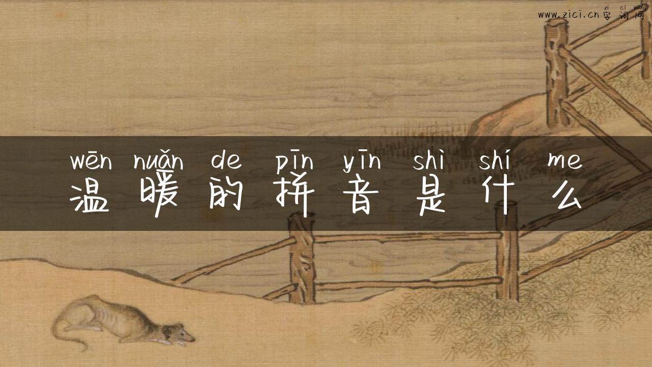 温暖的拼音是什么
