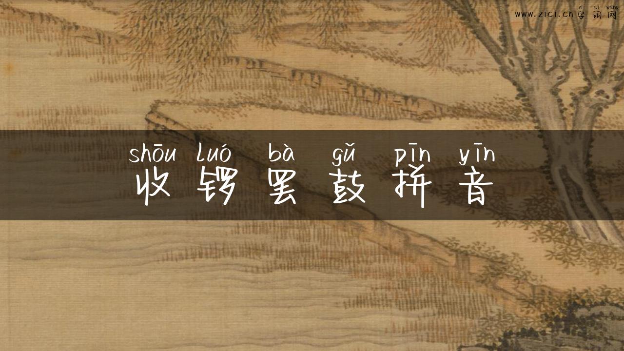 收锣罢鼓拼音