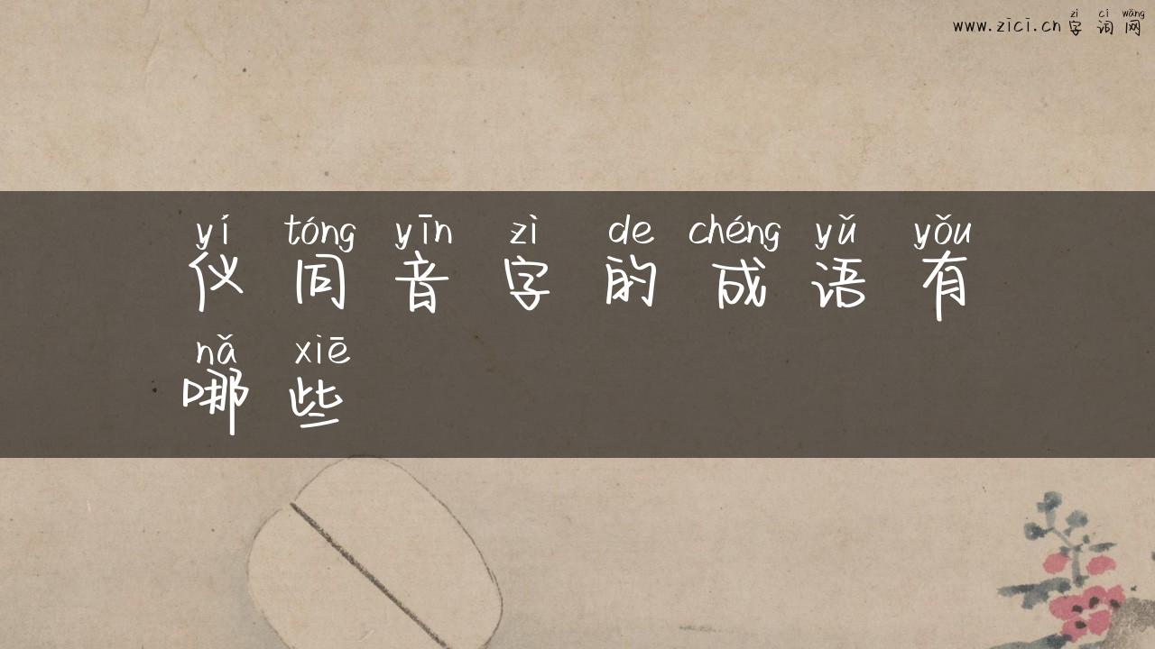 仪同音字的成语有哪些