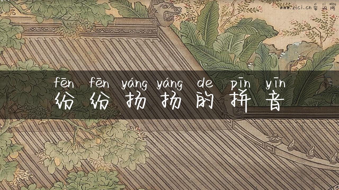 纷纷扬扬的拼音