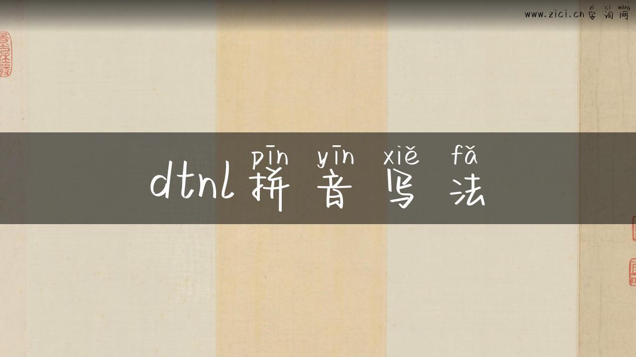 dtnl拼音写法