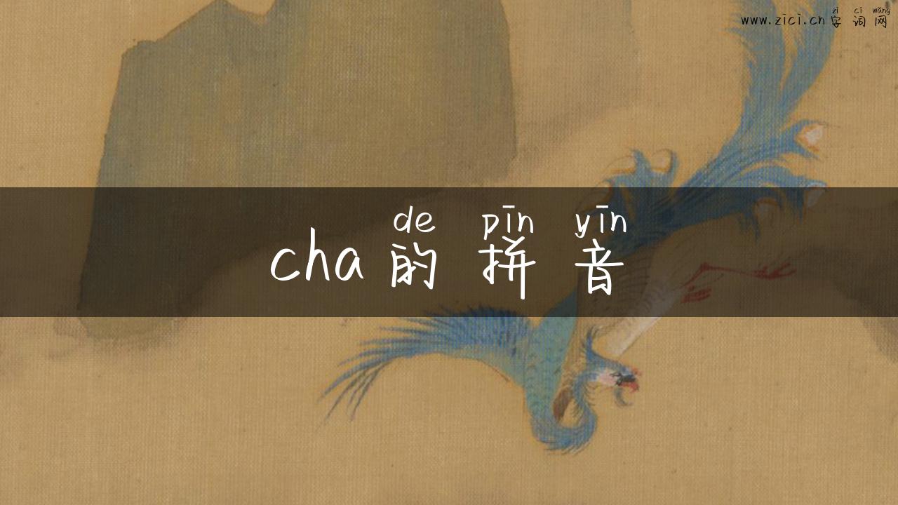 cha的拼音