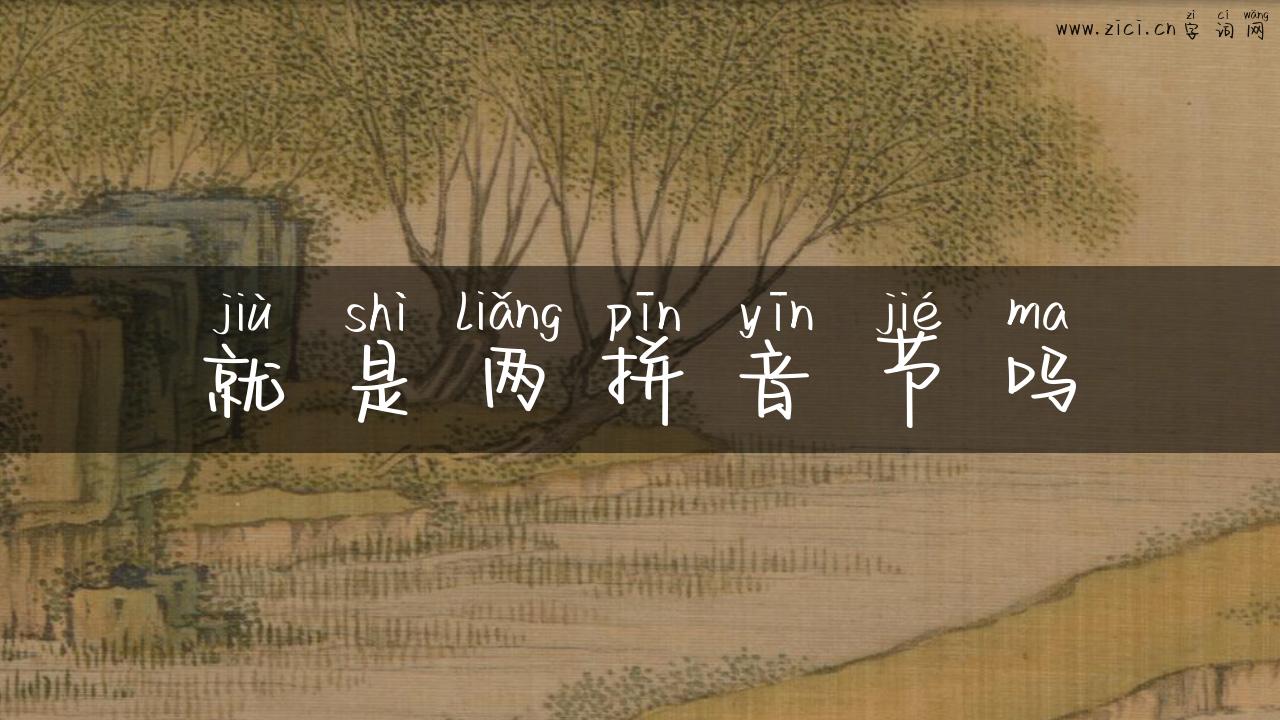 就是两拼音节吗