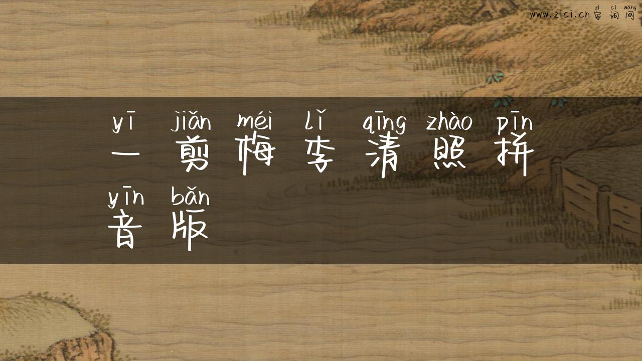 一剪梅李清照拼音版