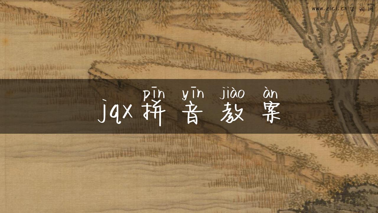 jqx拼音教案