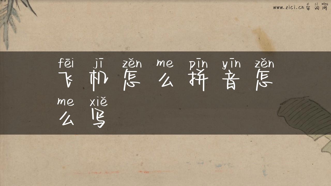 飞机怎么拼音怎么写