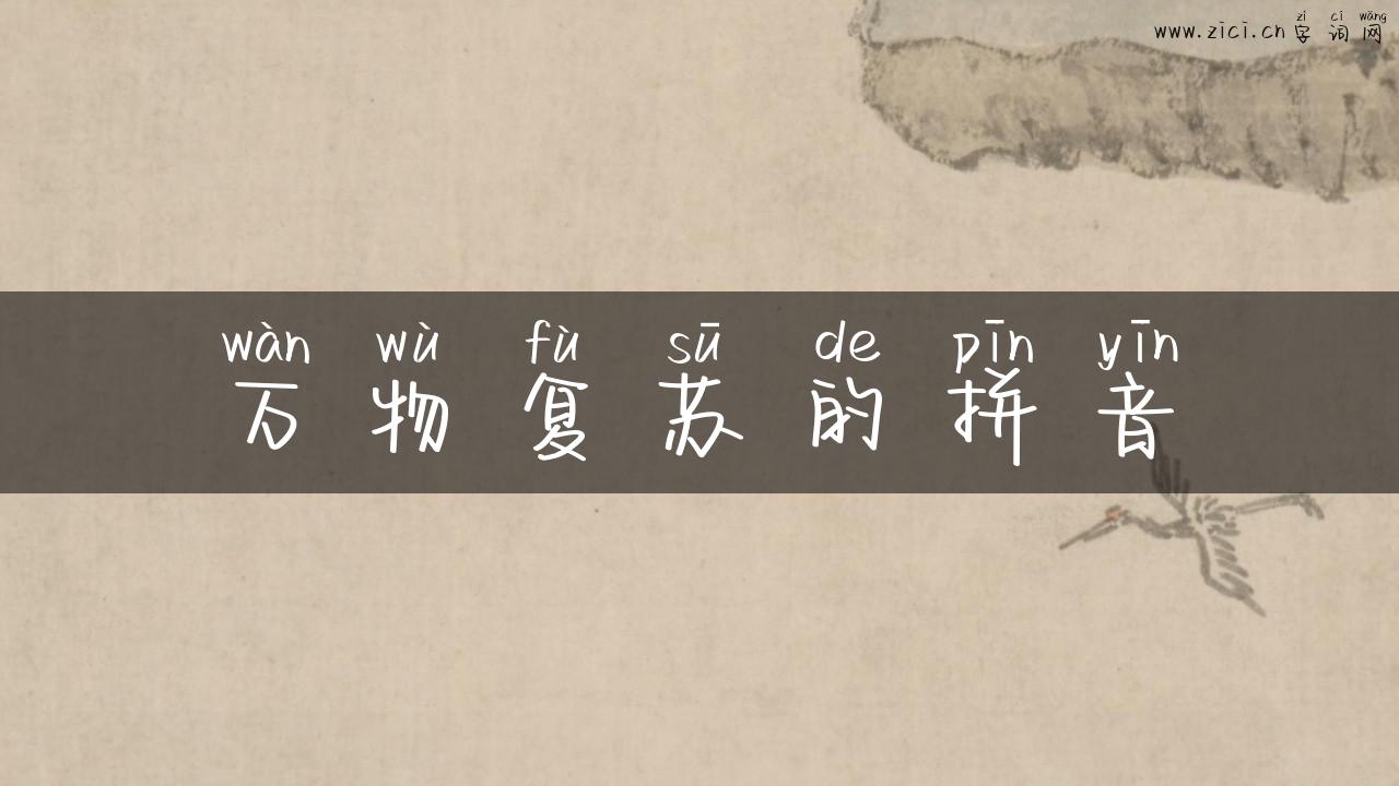 万物复苏的拼音
