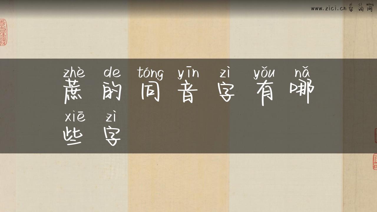 蔗的同音字有哪些字