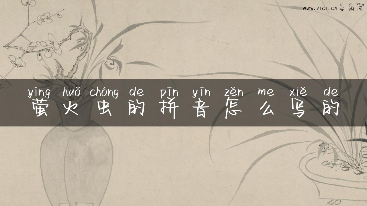 萤火虫的拼音怎么写的