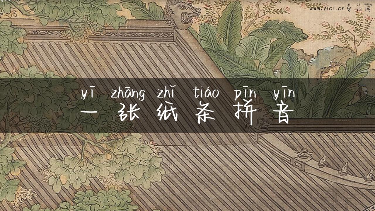 一张纸条拼音