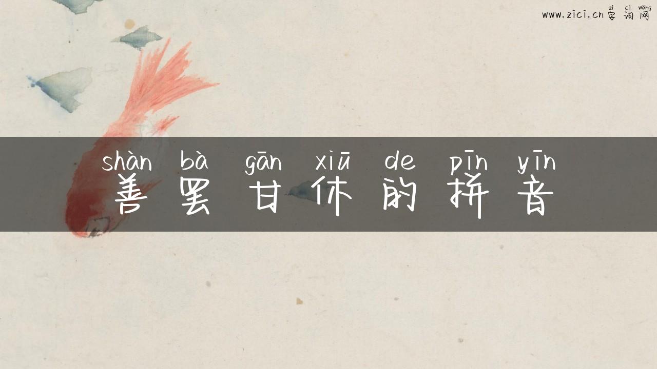 善罢甘休的拼音