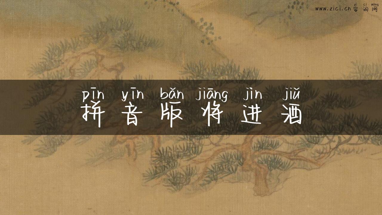 拼音版将进酒