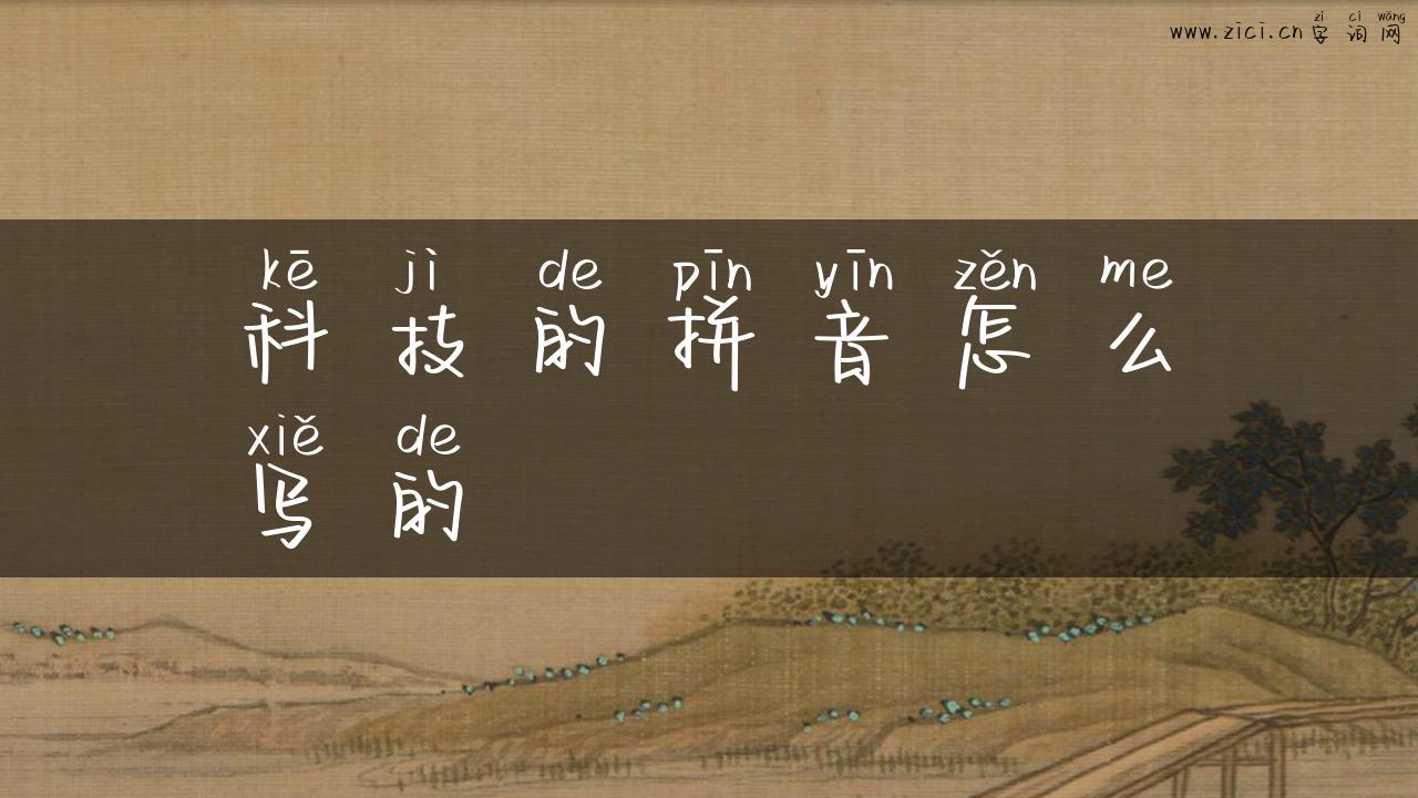 科技的拼音怎么写的