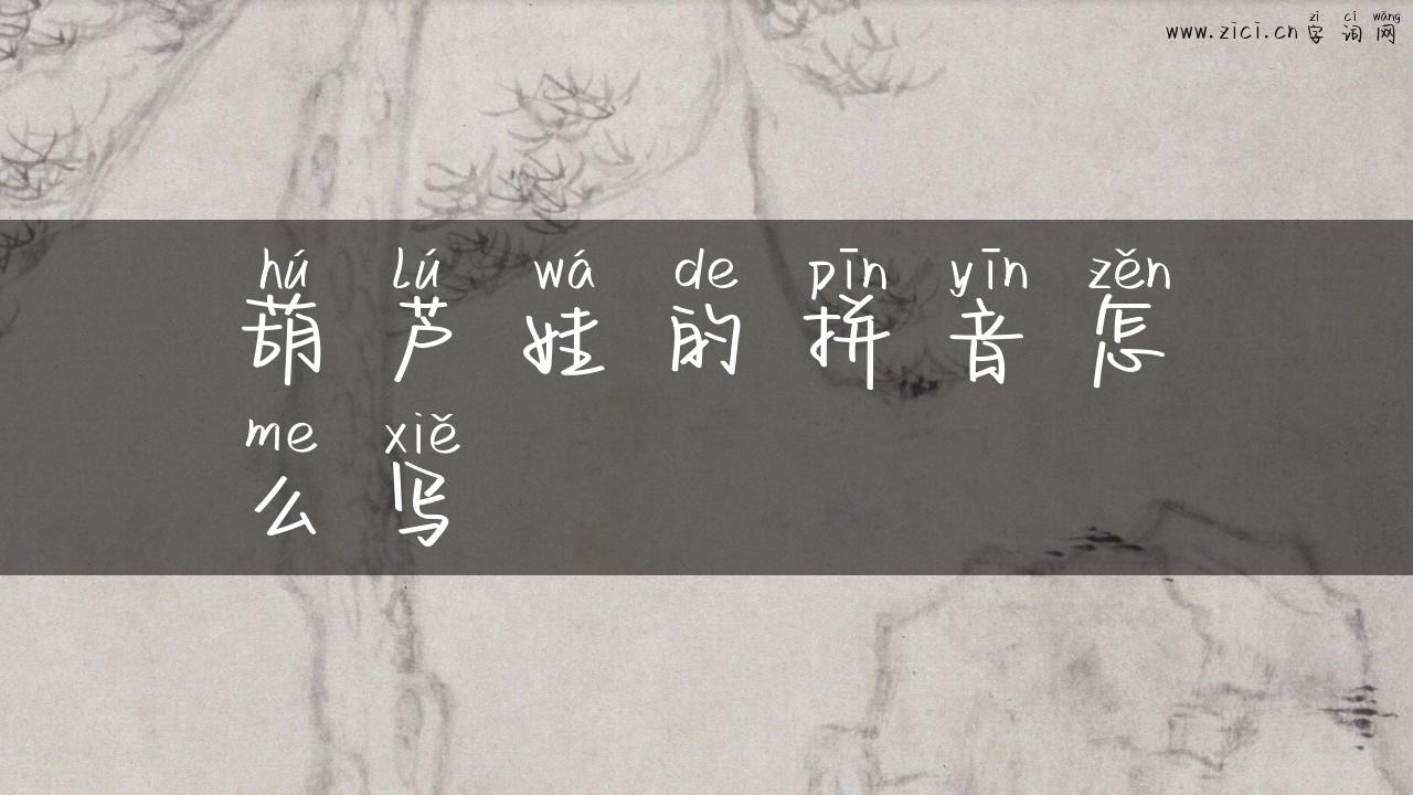 葫芦娃的拼音怎么写