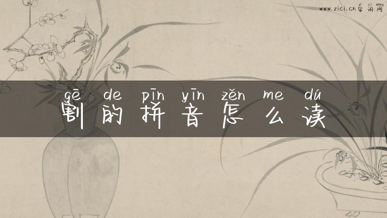割的拼音怎么读
