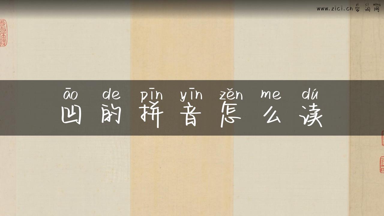 凹的拼音怎么读