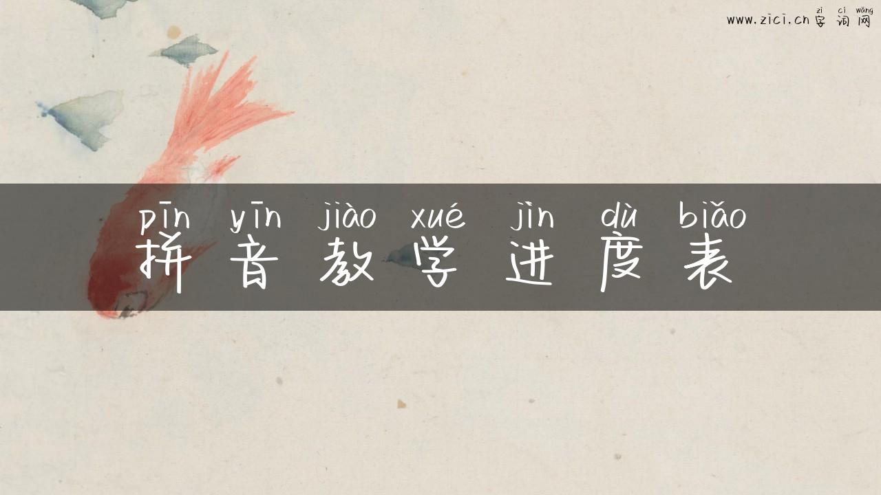 拼音教学进度表