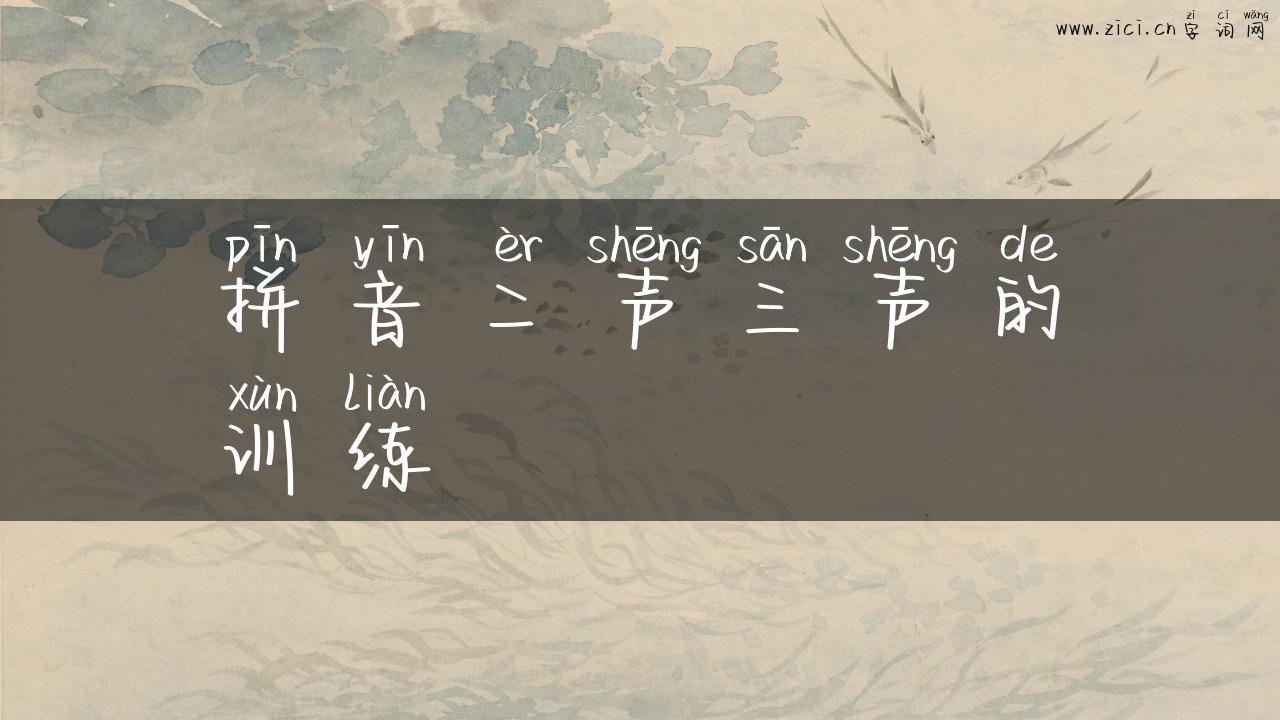拼音二声三声的训练