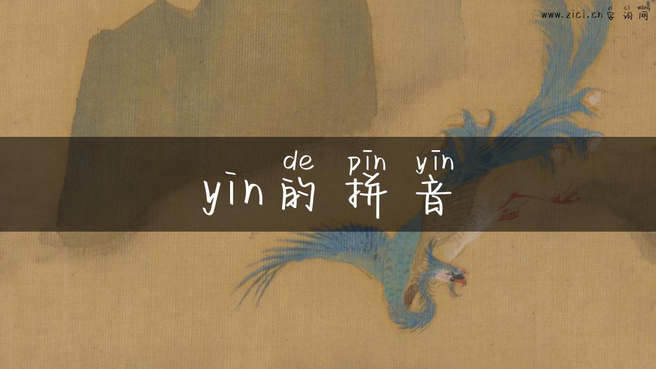 yin的拼音