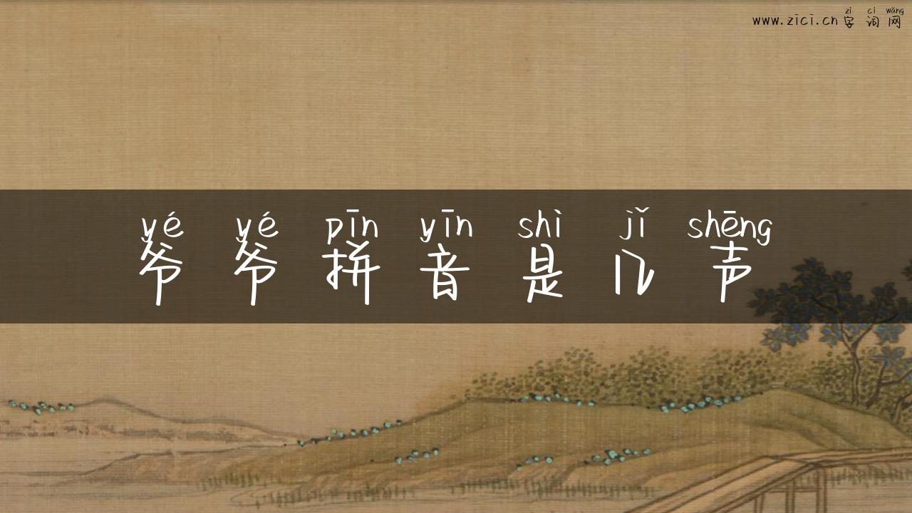爷爷拼音是几声