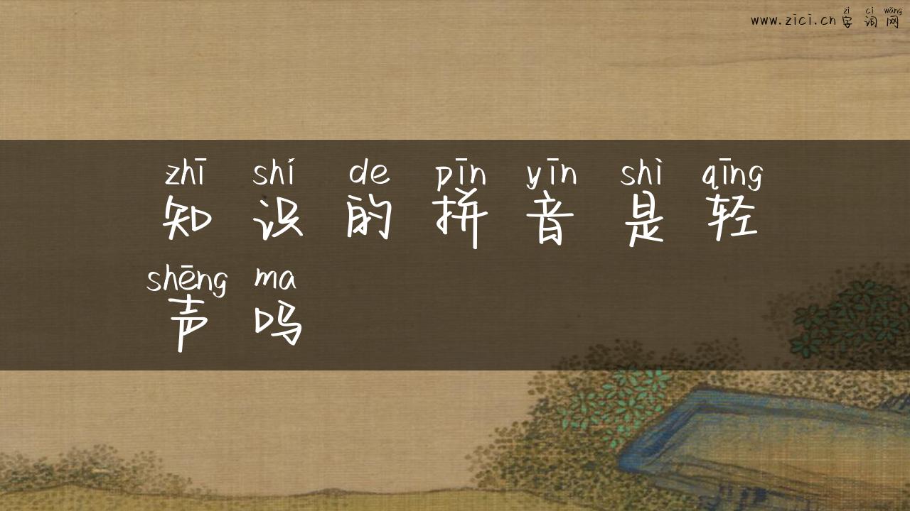 知识的拼音是轻声吗