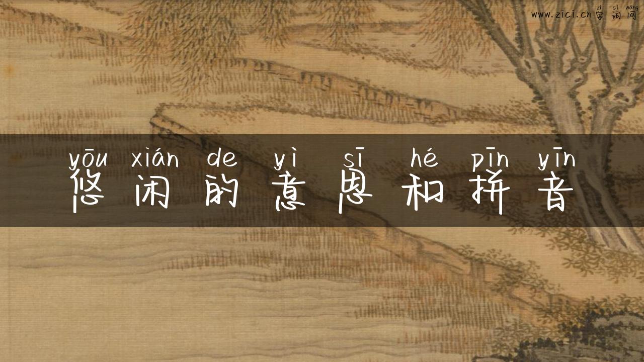 悠闲的意思和拼音
