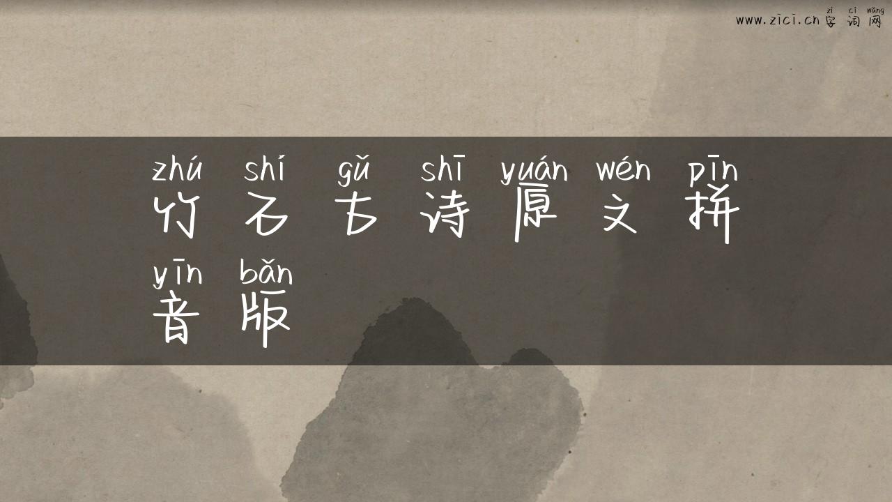 竹石古诗原文拼音版