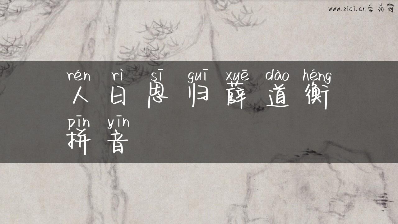 人日思归薛道衡拼音