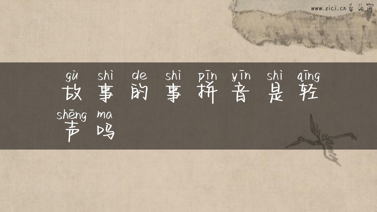 故事的事拼音是轻声吗