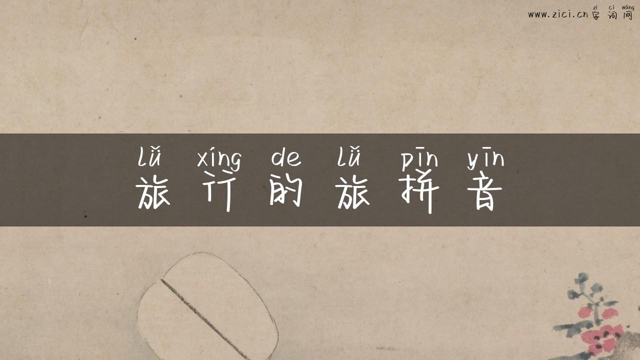 旅行的旅拼音