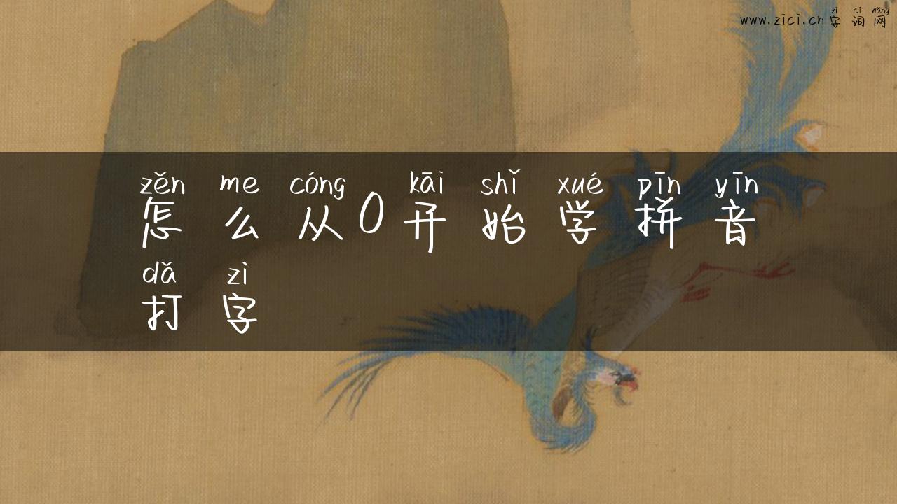 怎么从0开始学拼音打字