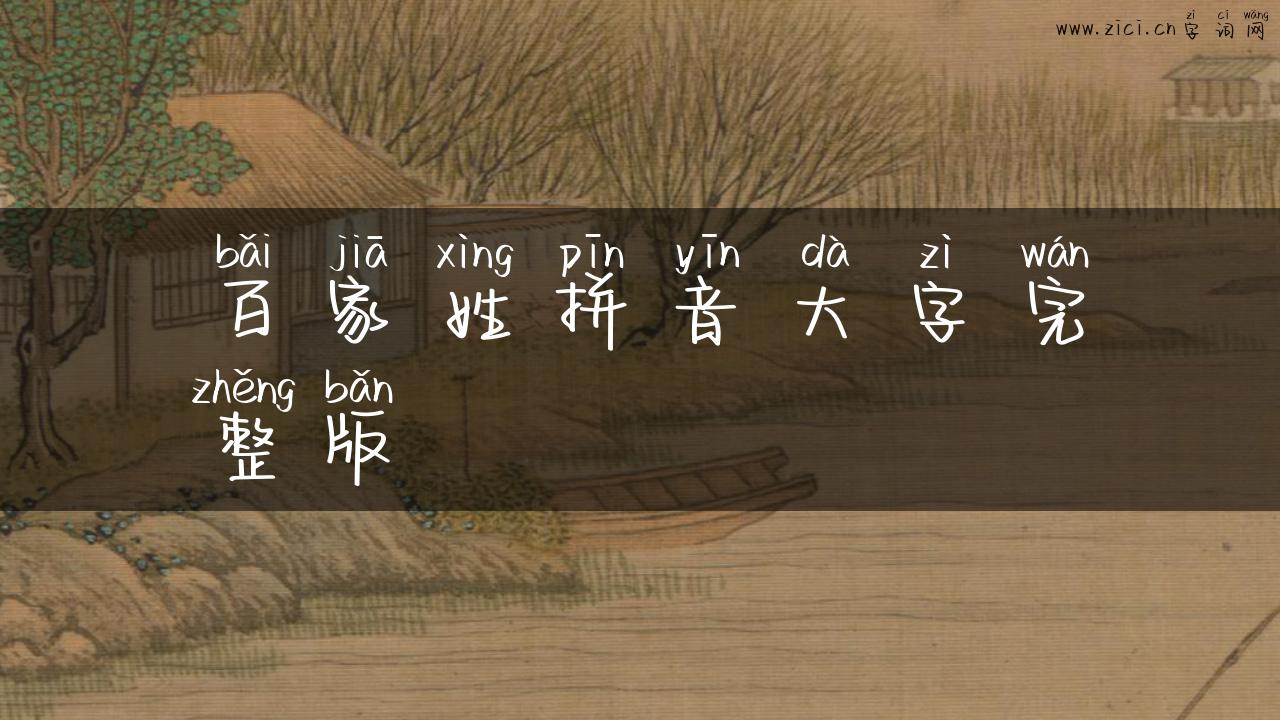百家姓拼音大字完整版