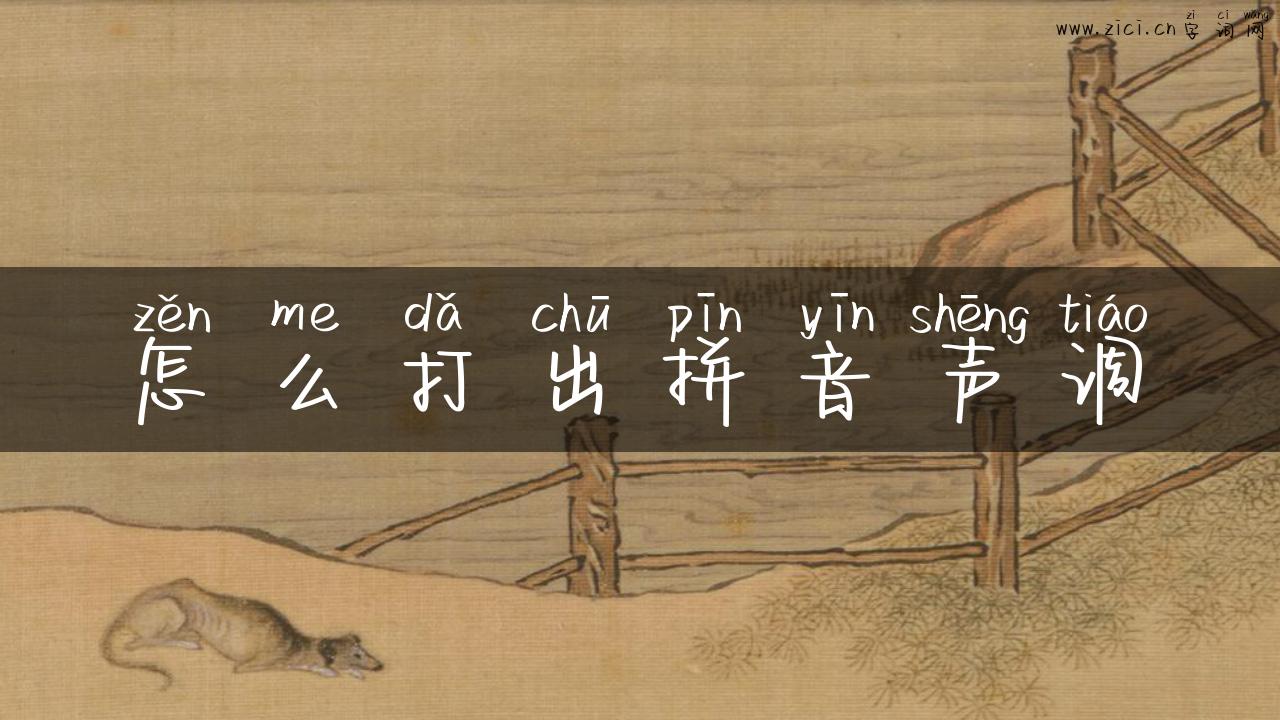 怎么打出拼音声调