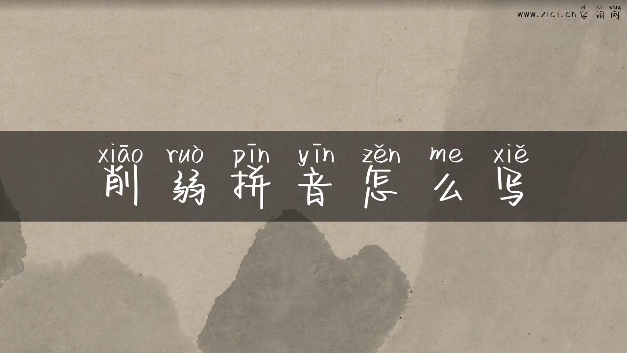 削弱拼音怎么写