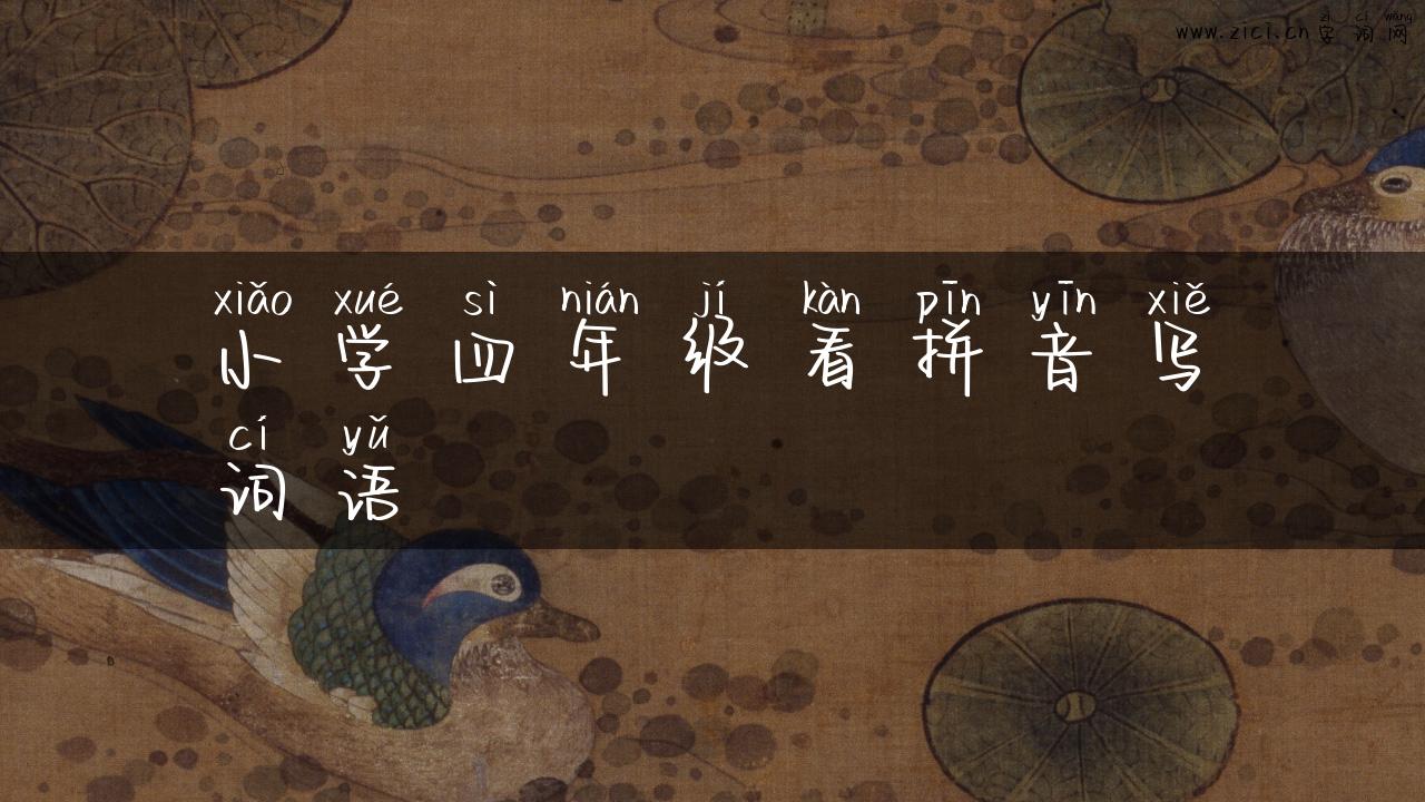 小学四年级看拼音写词语