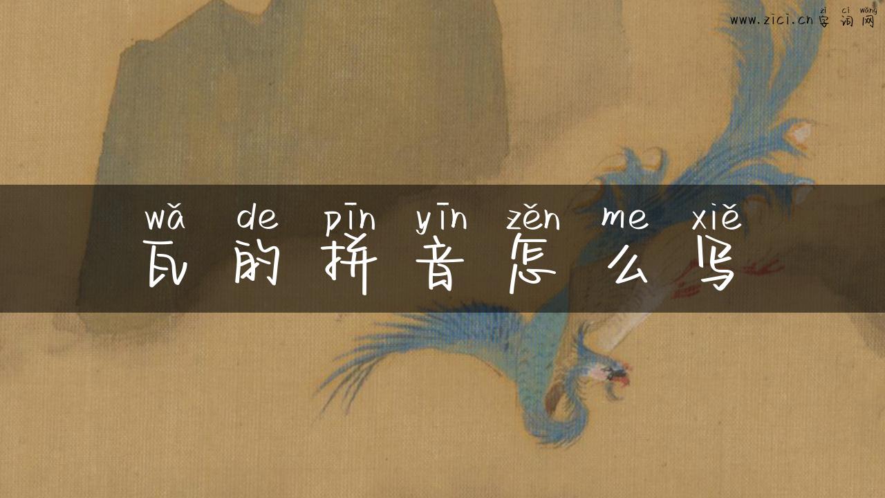 瓦的拼音怎么写
