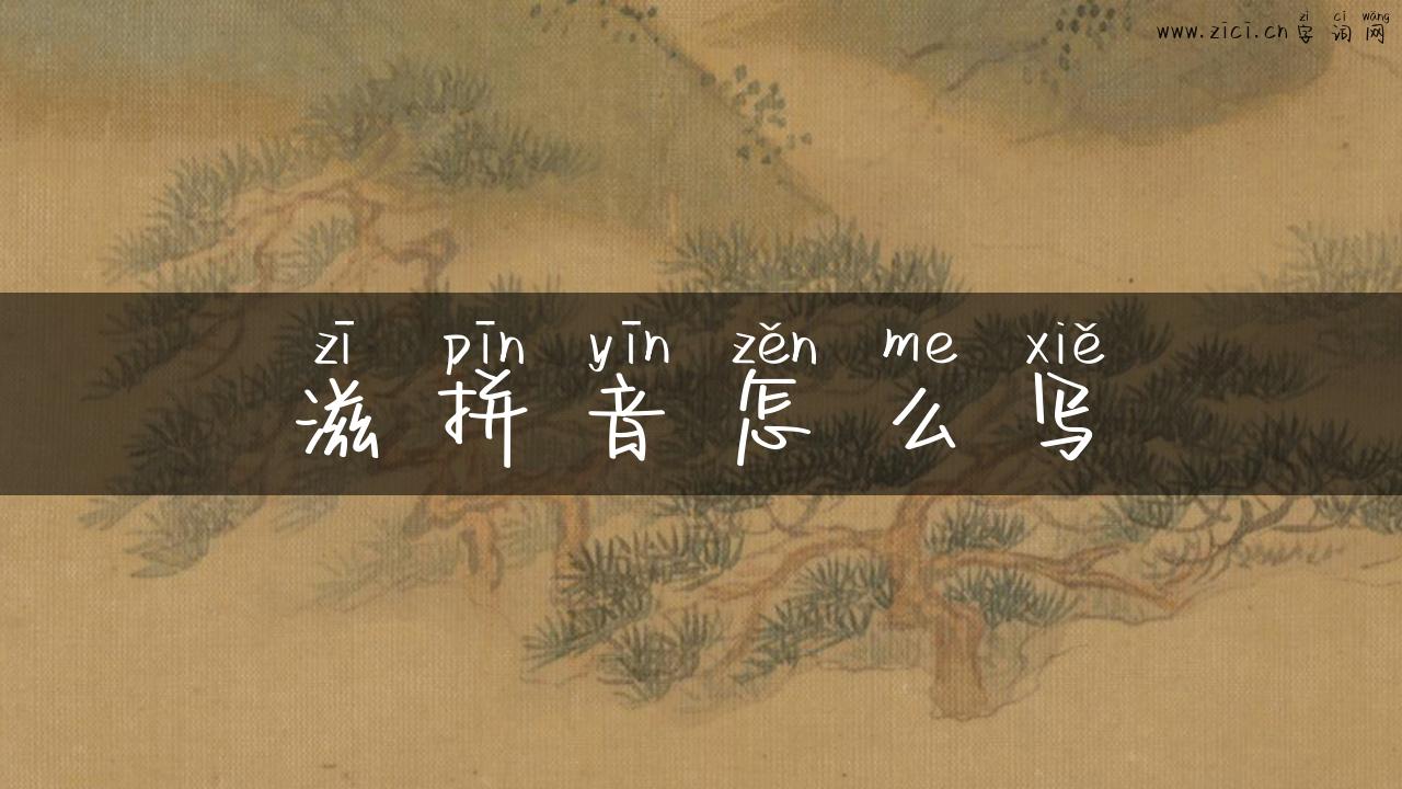 滋拼音怎么写