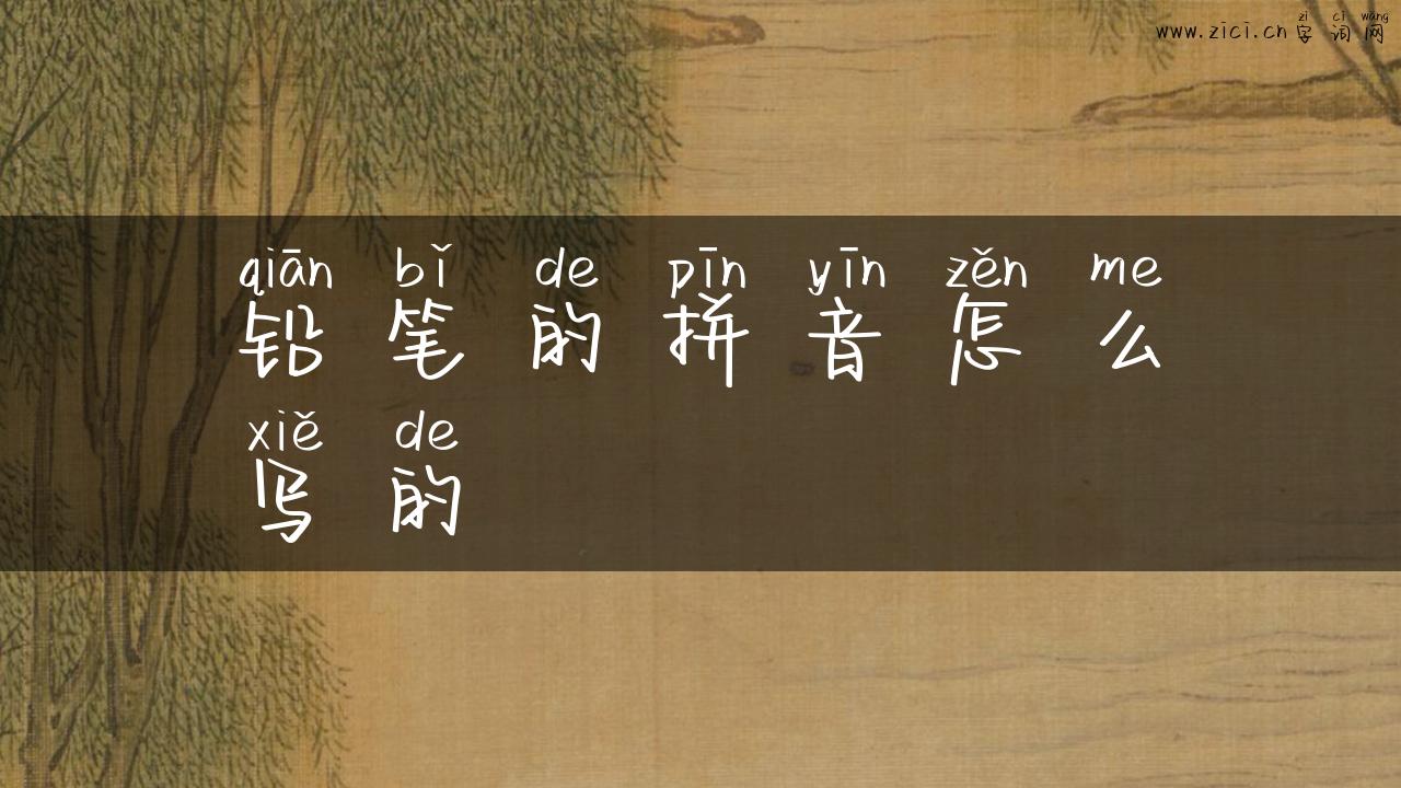 铅笔的拼音怎么写的
