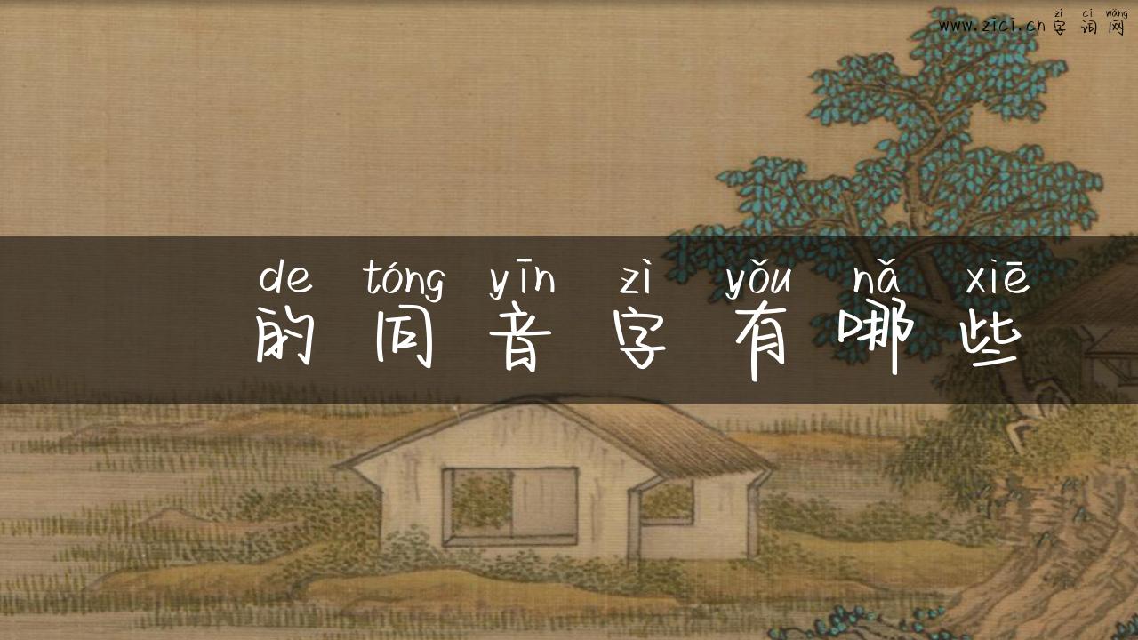 訕的同音字有哪些
