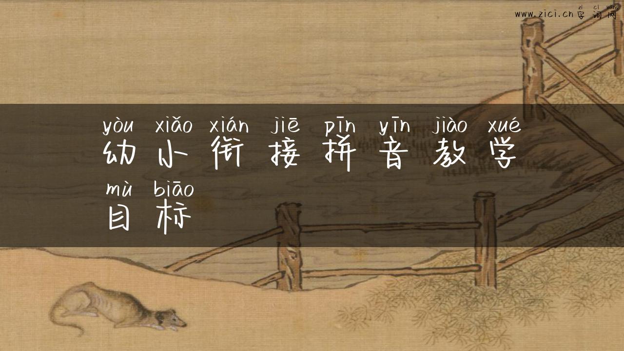 幼小衔接拼音教学目标