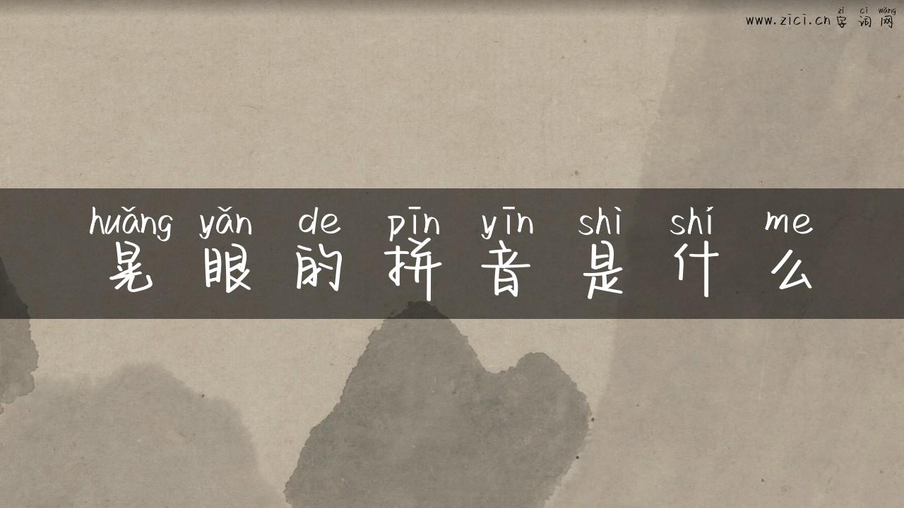晃眼的拼音是什么