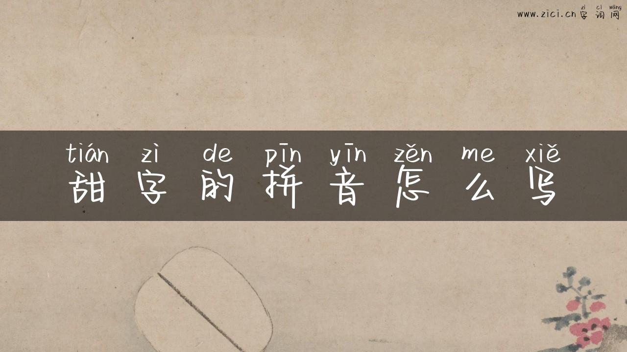 甜字的拼音怎么写