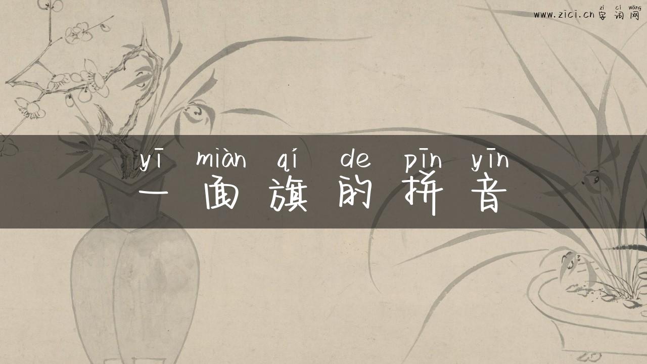 一面旗的拼音