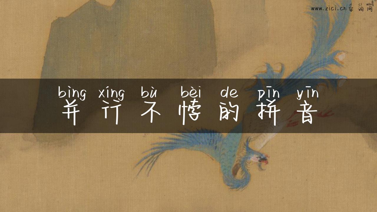 并行不悖的拼音